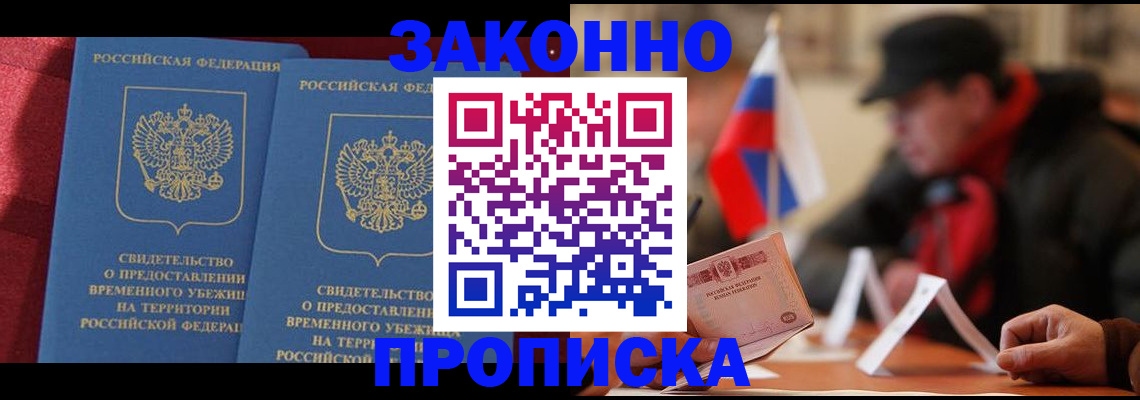 прописка для работы в Киселёвске